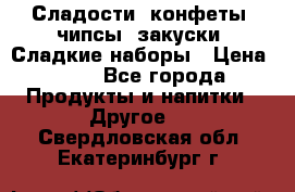 Сладости, конфеты, чипсы, закуски, Сладкие наборы › Цена ­ 50 - Все города Продукты и напитки » Другое   . Свердловская обл.,Екатеринбург г.